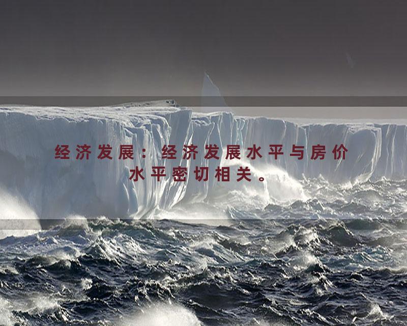 经济发展：经济发展水平与房价水平密切相关。