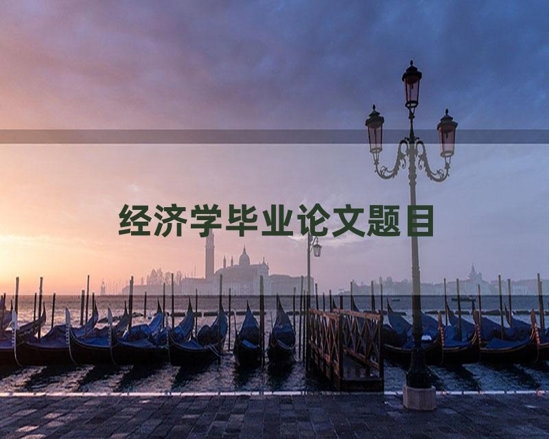 经济学毕业论文题目