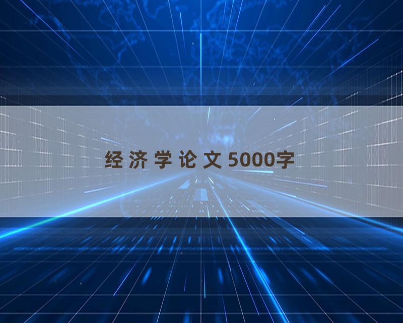 经济学论文5000字