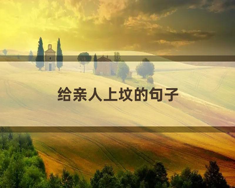 给亲人上坟的句子