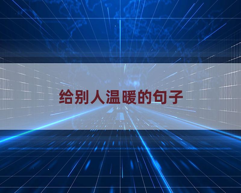 给别人温暖的句子