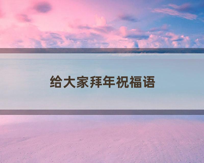 给大家拜年祝福语