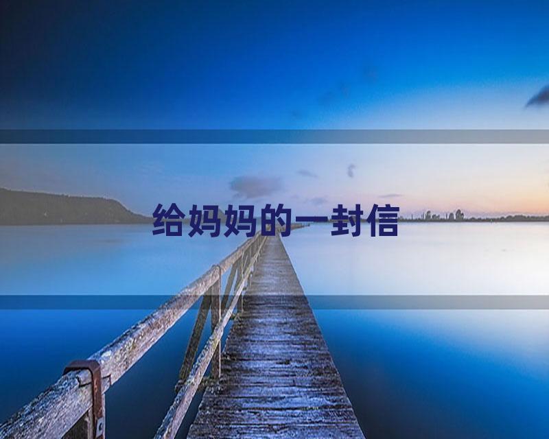 给妈妈的一封信