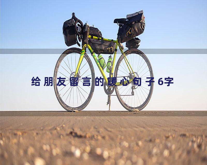 给朋友留言的暖心句子6字