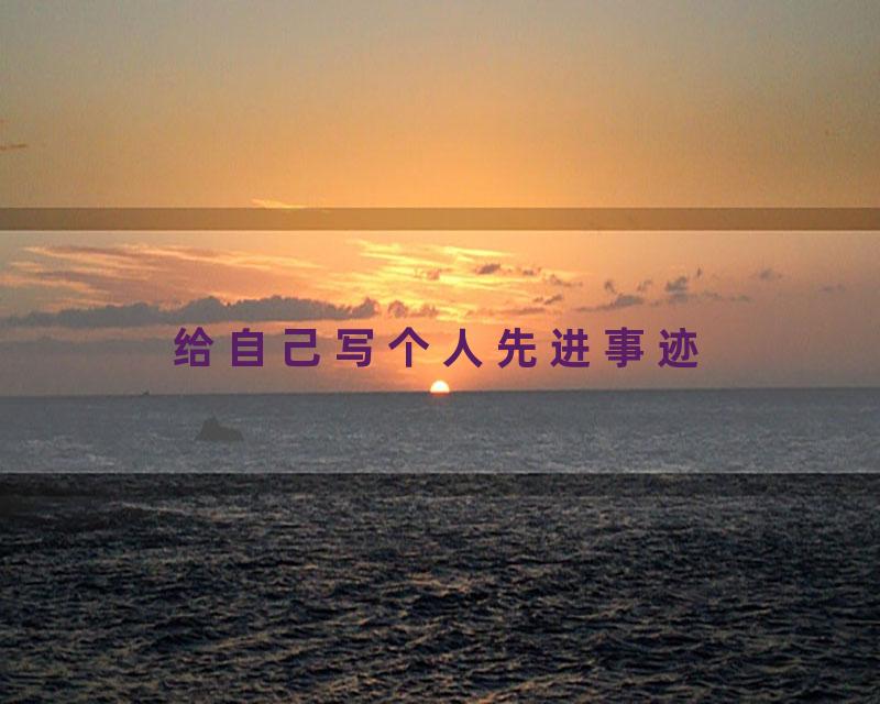 给自己写个人先进事迹
