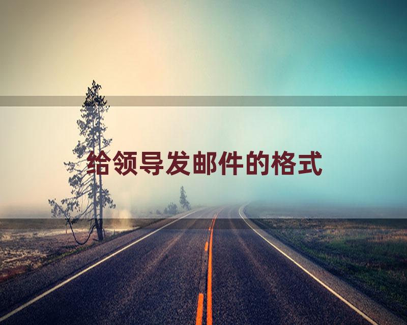 给领导发邮件的格式