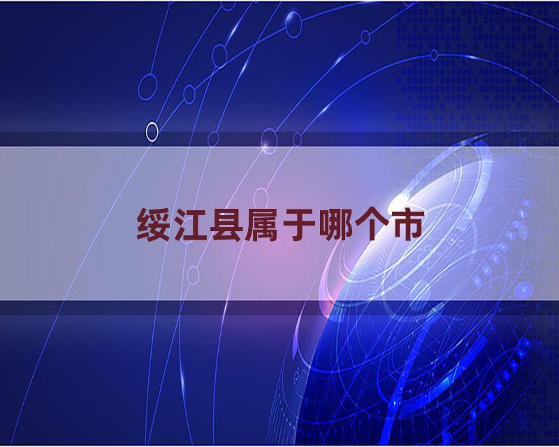 绥江县属于哪个市