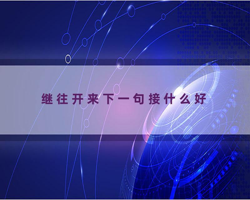 继往开来下一句接什么好