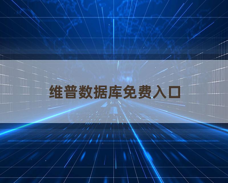 维普数据库免费入口