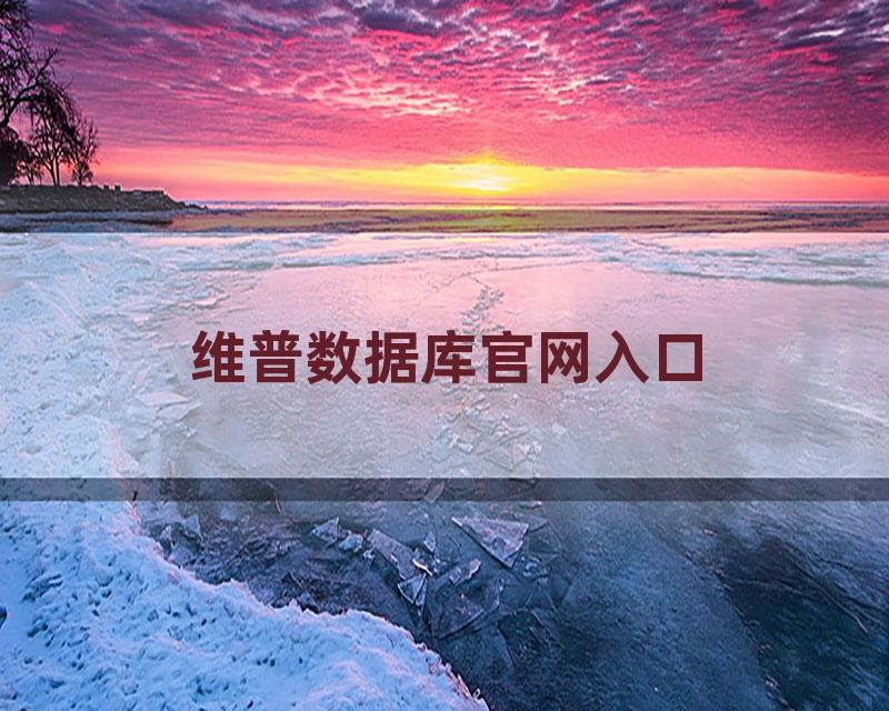 维普数据库官网入口