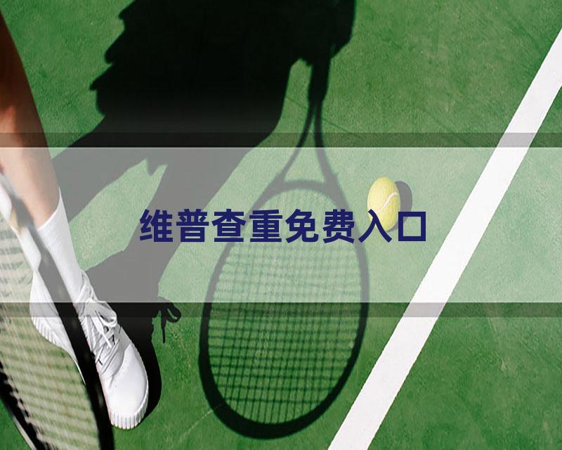 维普查重免费入口