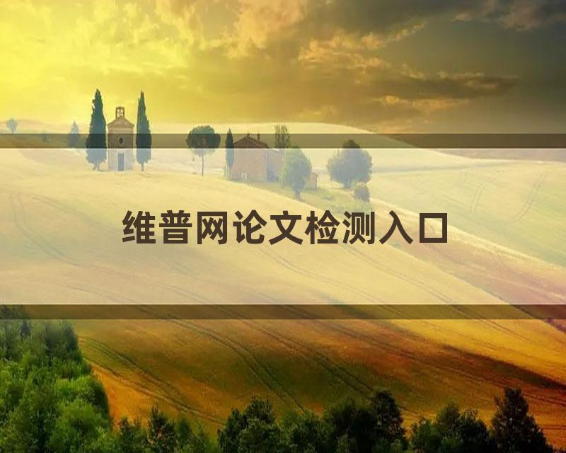 维普网论文检测入口