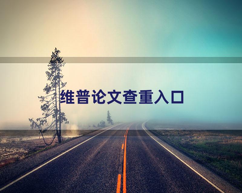 维普论文查重入口