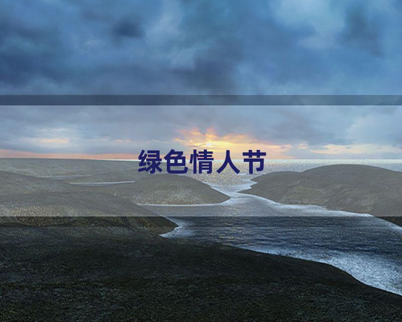 绿色情人节