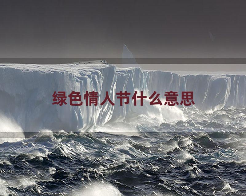 绿色情人节什么意思