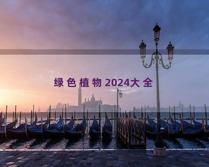 绿色植物2024大全