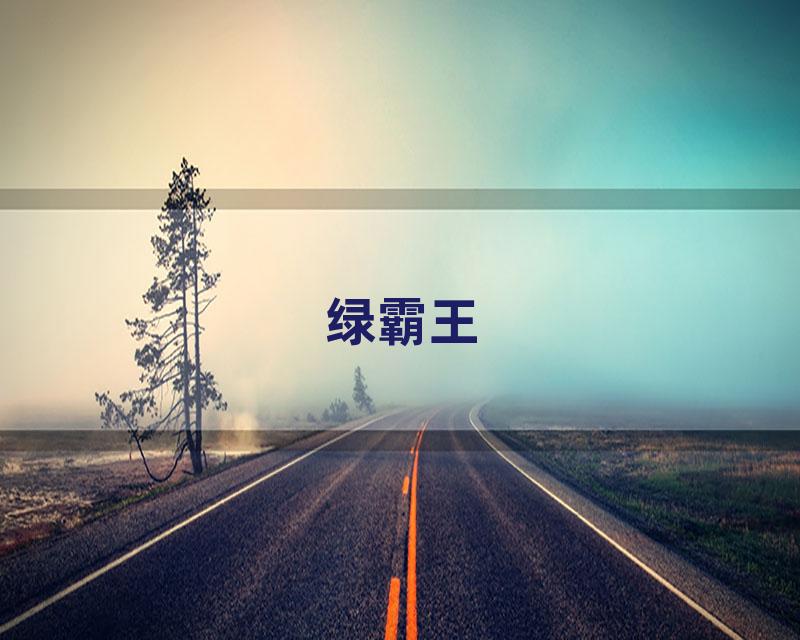 绿霸王