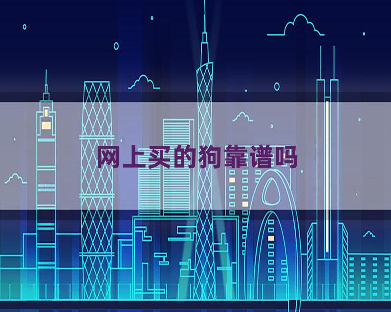 网上买的狗靠谱吗