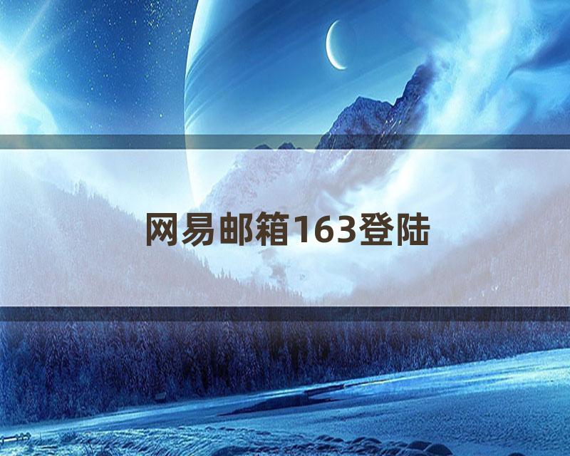 网易邮箱163登陆