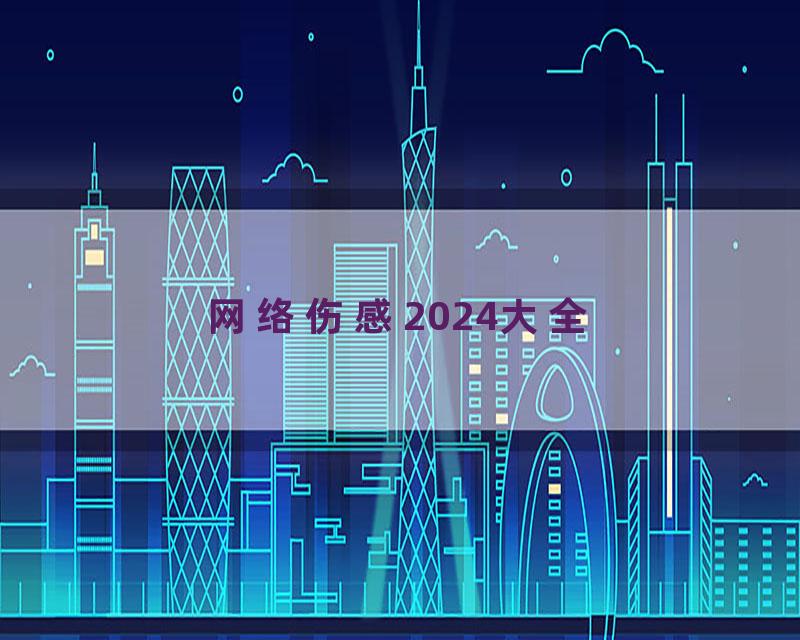 网络伤感2024大全