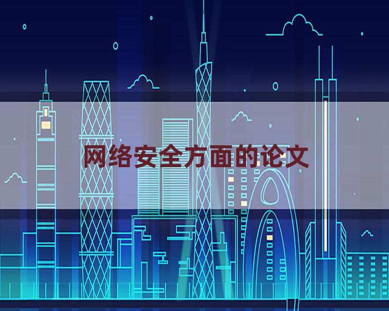 网络安全方面的论文