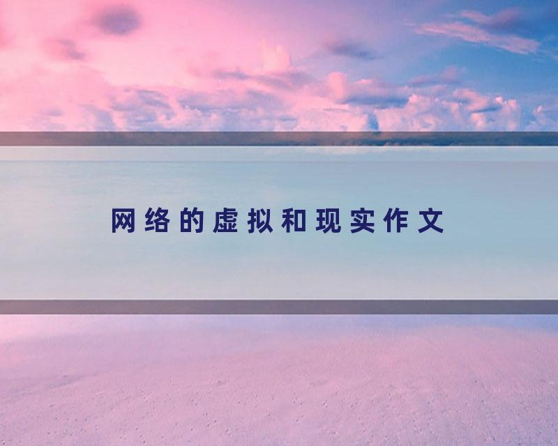 网络的虚拟和现实作文
