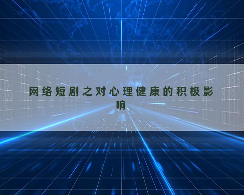 网络短剧之对心理健康的积极影响