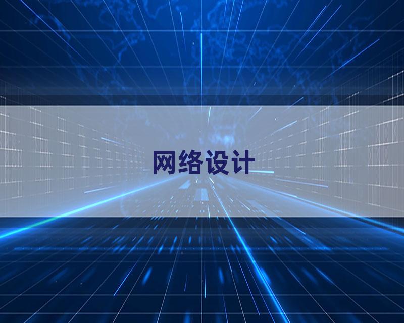 网络设计