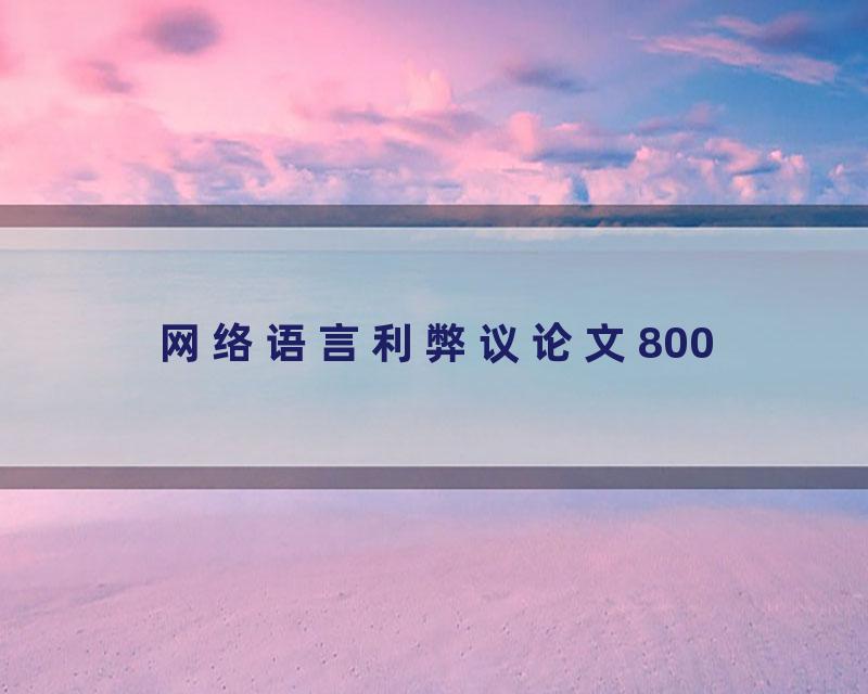 网络语言利弊议论文800