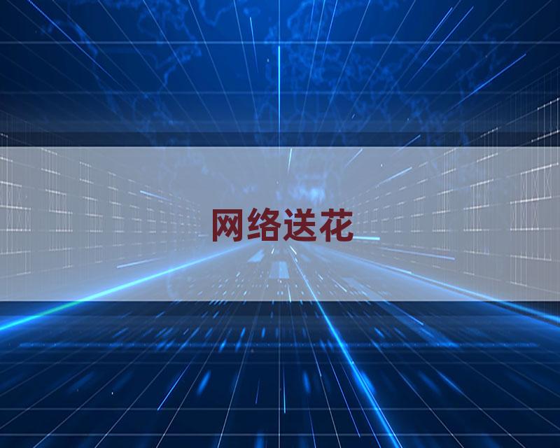 网络送花