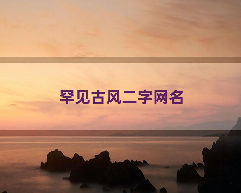 罕见古风二字网名