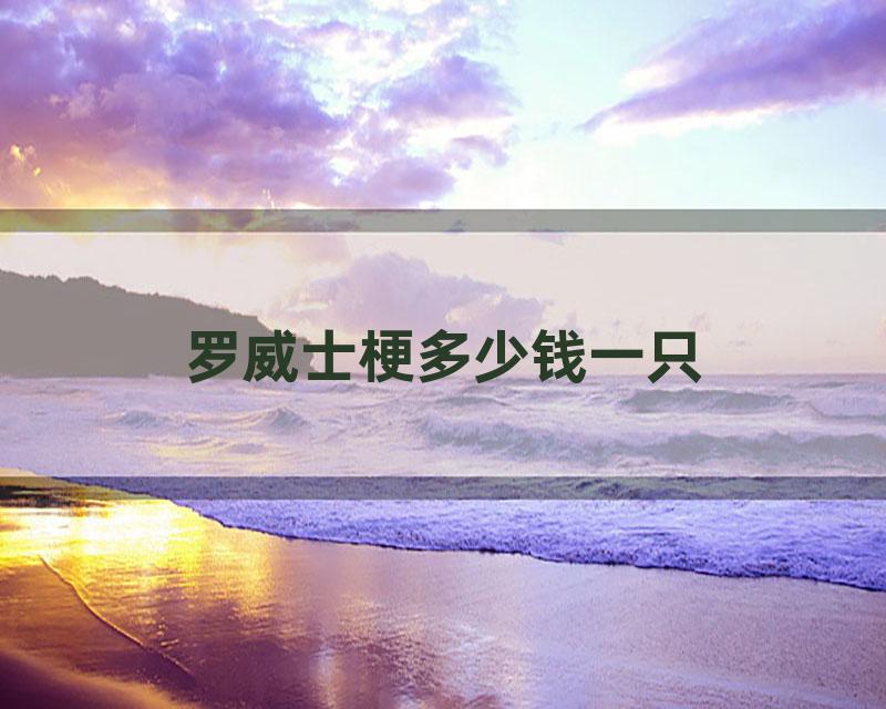 罗威士梗多少钱一只