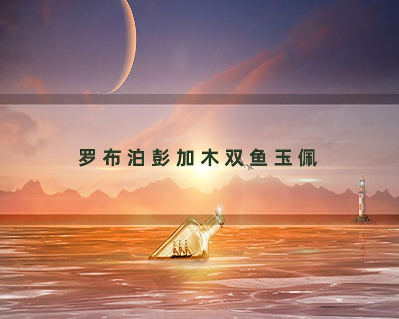 罗布泊彭加木双鱼玉佩