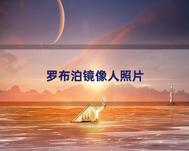罗布泊镜像人照片