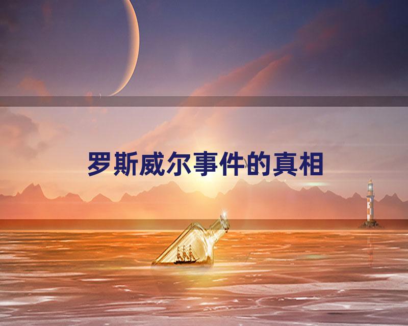 罗斯威尔事件的真相