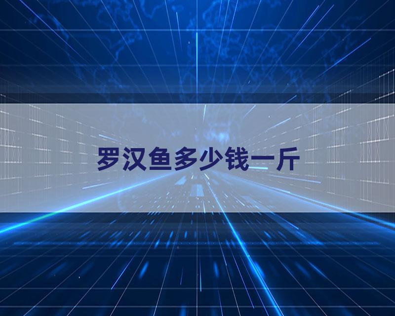 罗汉鱼多少钱一斤