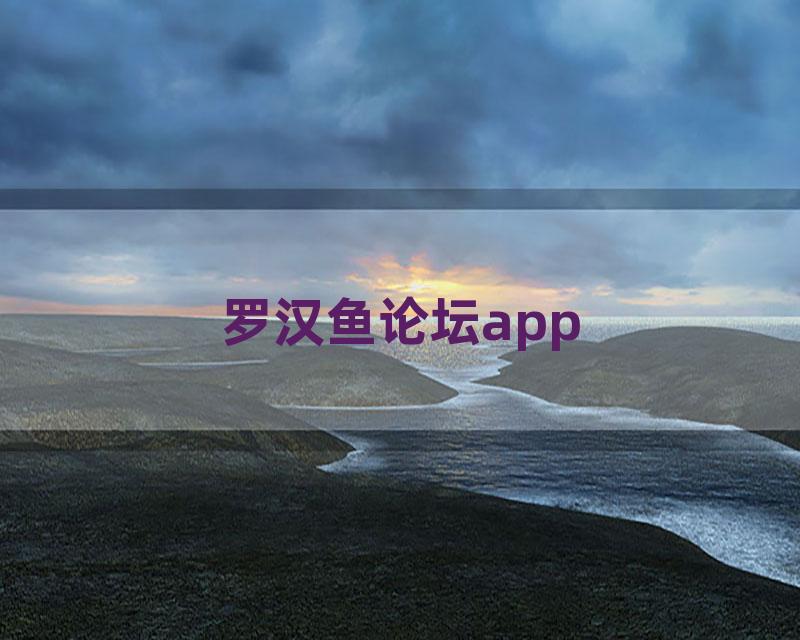 罗汉鱼论坛app