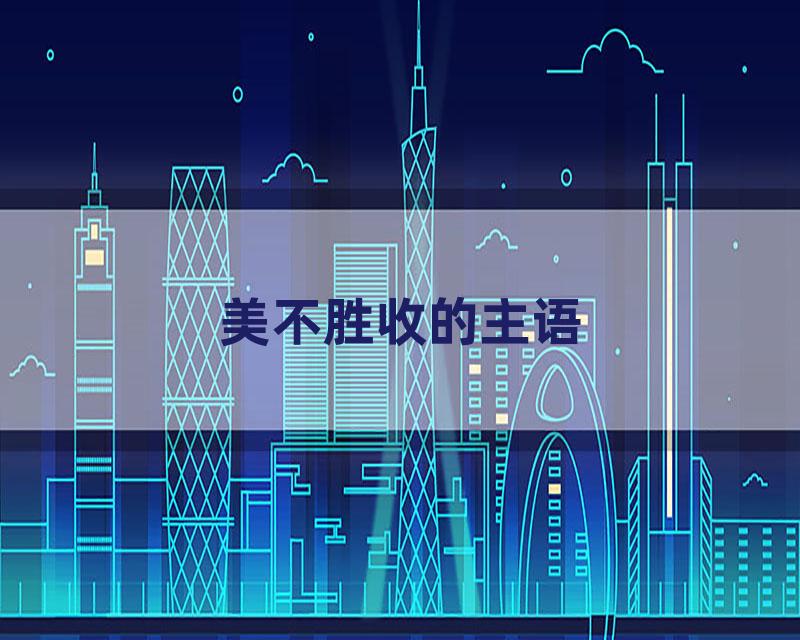 美不胜收的主语