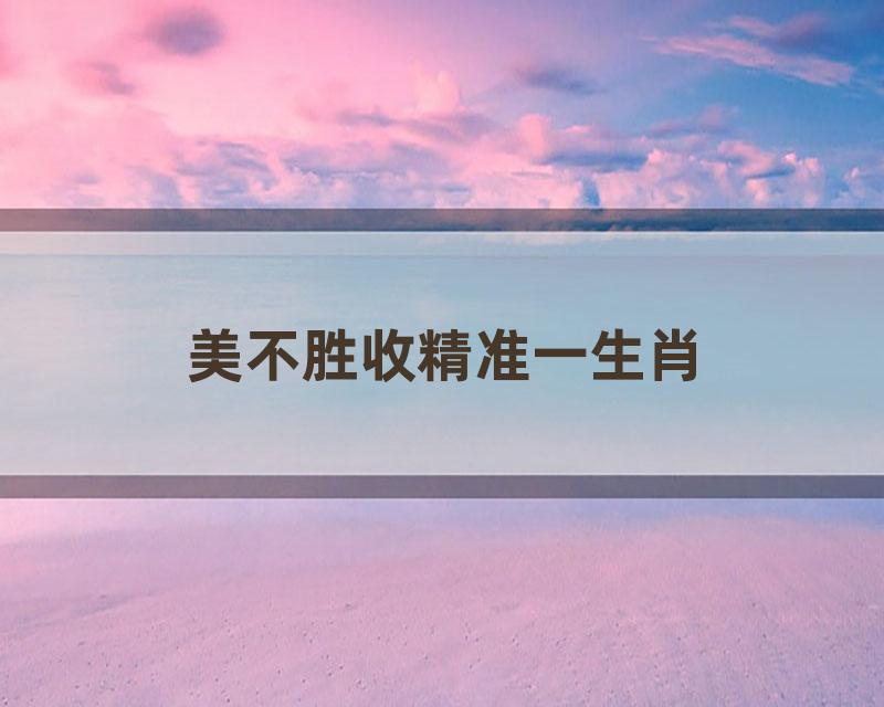 美不胜收精准一生肖