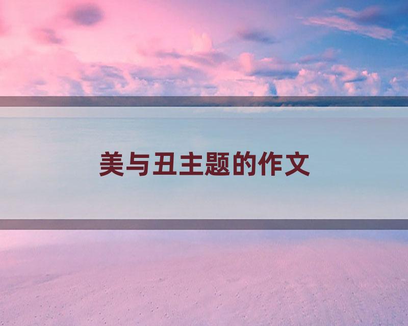 美与丑主题的作文