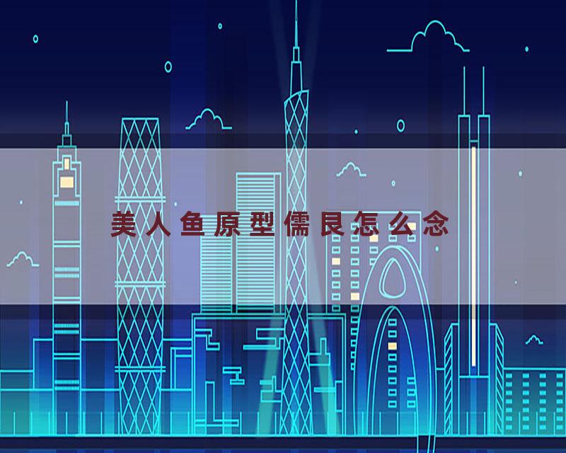 美人鱼原型儒艮怎么念