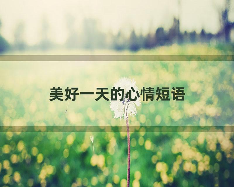 美好一天的心情短语