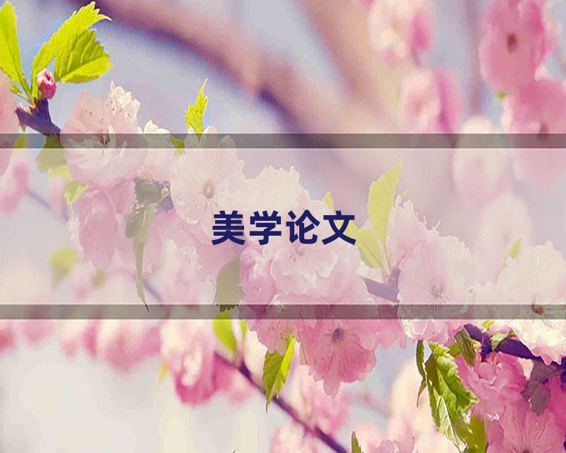 美学论文