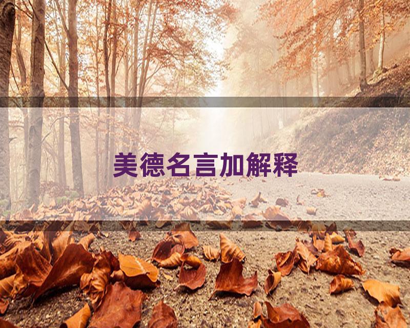 美德名言加解释