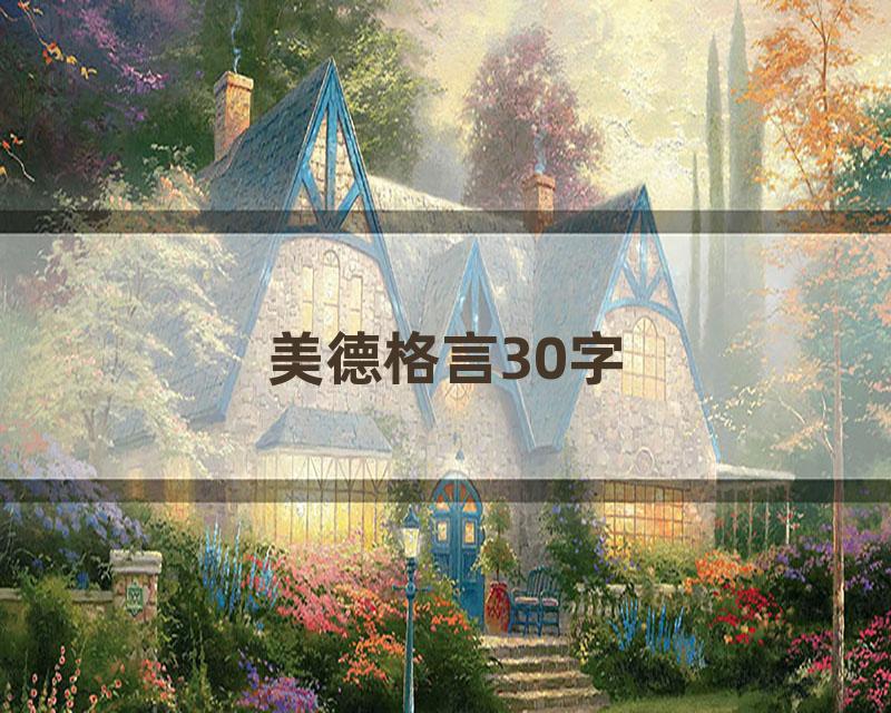 美德格言30字