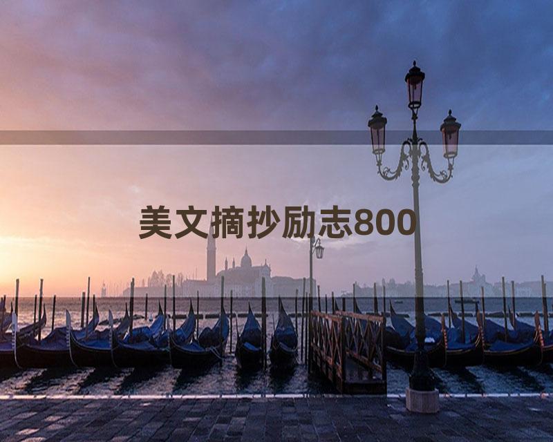 美文摘抄励志800