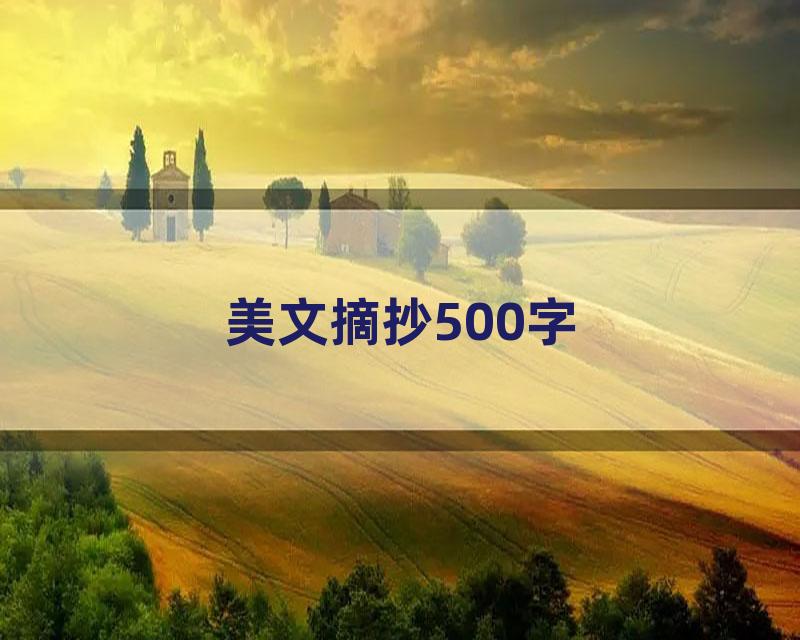 美文摘抄500字