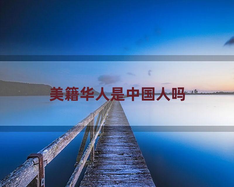 美籍华人是中国人吗