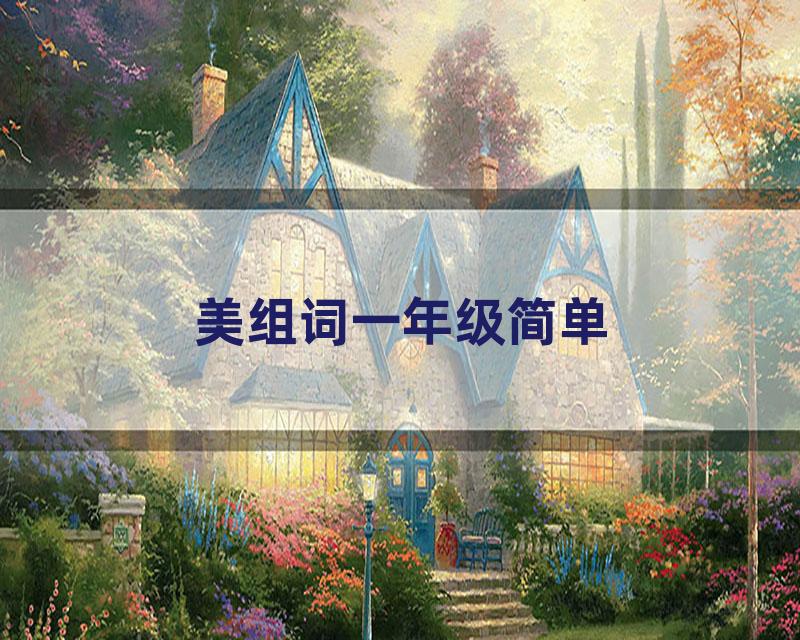 美组词一年级简单