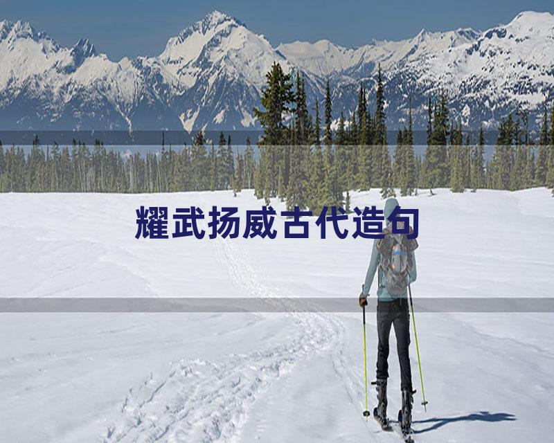 耀武扬威古代造句